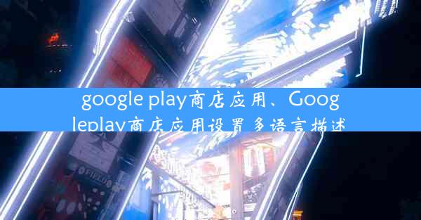 google play商店应用、Googleplay商店应用设置多语言描述