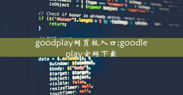 goodplay网页版入口;goodleplay官网下载