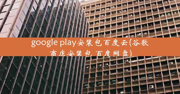 google play安装包百度云(谷歌商店安装包 百度网盘)