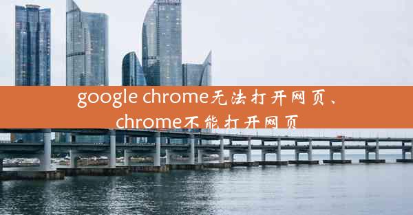 google chrome无法打开网页、chrome不能打开网页