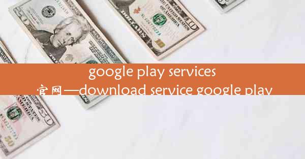 google play services官网—download service google play