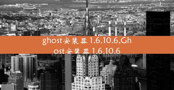 ghost安装器 1.6.10.6,Ghost安装器 1.6.10.6