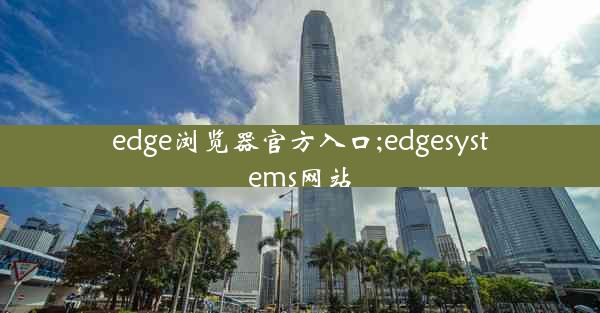 edge浏览器官方入口;edgesystems网站