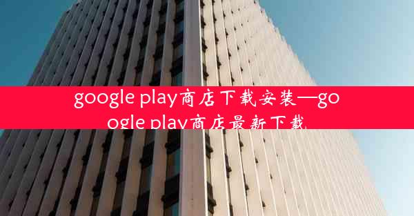 google play商店下载安装—google play商店最新下载