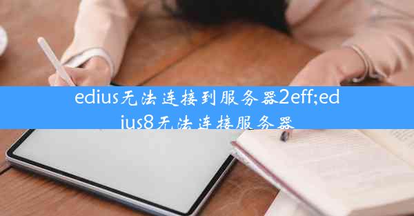 edius无法连接到服务器2eff;edius8无法连接服务器