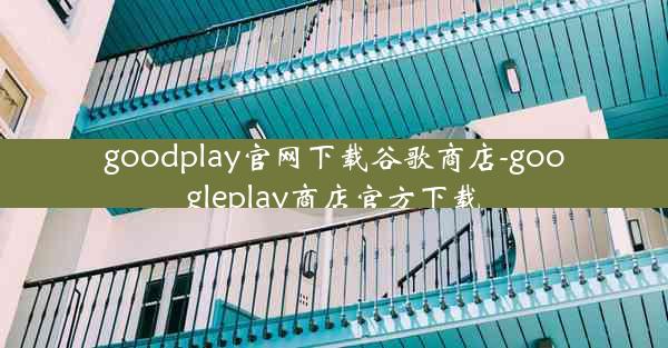 goodplay官网下载谷歌商店-googleplay商店官方下载