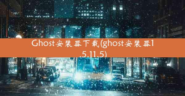 Ghost安装器下载(ghost安装器1.5.11.5)