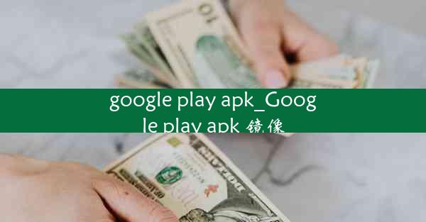 google play apk_Google play apk 镜像