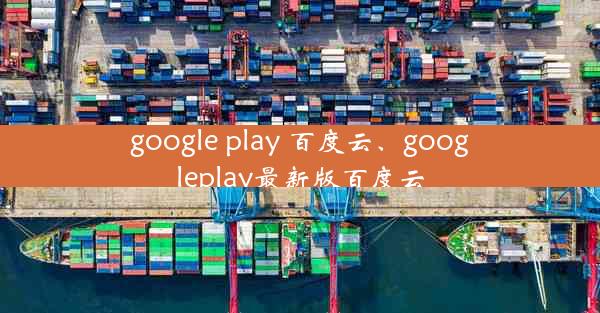 google play 百度云、googleplay最新版百度云