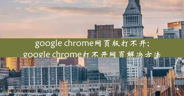 google chrome网页版打不开;google chrome打不开网页解决方法