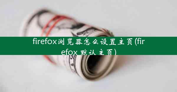 firefox浏览器怎么设置主页(firefox 默认主页)