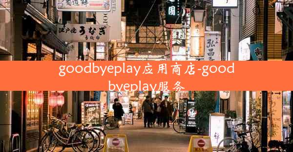 goodbyeplay应用商店-goodbyeplay服务