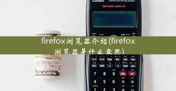 firefox浏览器介绍(firefox浏览器是什么意思)