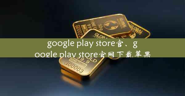 google play store官、google play store官网下载苹果