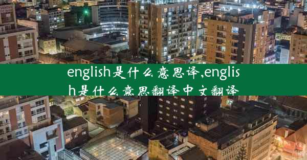 english是什么意思译,english是什么意思翻译中文翻译