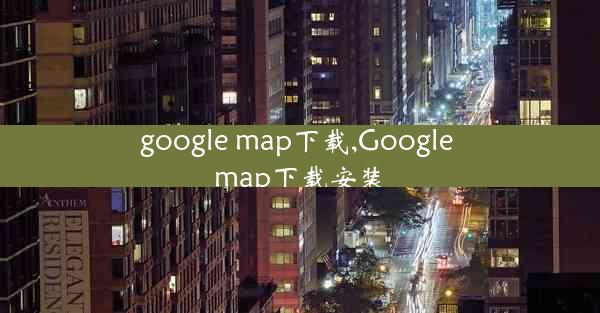 google map下载,Google map下载安装