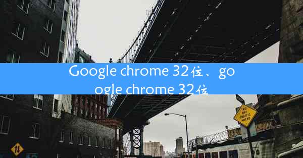 Google chrome 32位、google chrome 32位