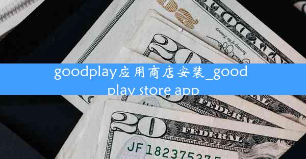 goodplay应用商店安装_good play store app