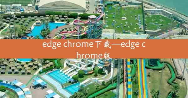 edge chrome下载—edge chrome版