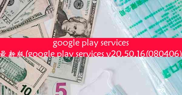 google play services下载最新版(google play services v20.50.16(080