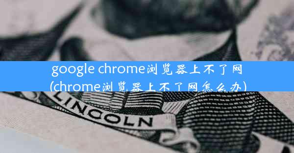 google chrome浏览器上不了网(chrome浏览器上不了网怎么办)