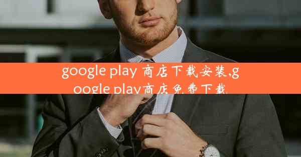 google play 商店下载安装,google play商店免费下载