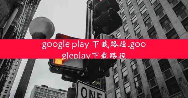 google play 下载路径,googleplay下载路径