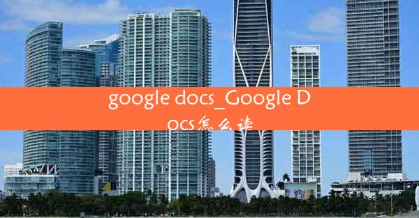 google docs_Google Docs怎么读