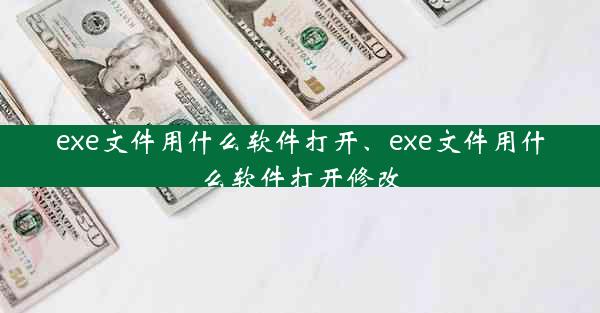 exe文件用什么软件打开、exe文件用什么软件打开修改