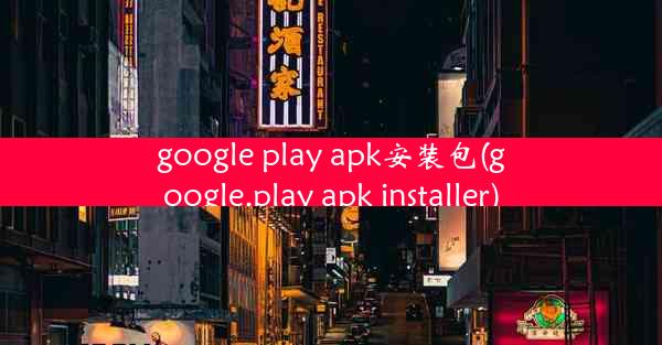 google play apk安装包(google.play apk installer)