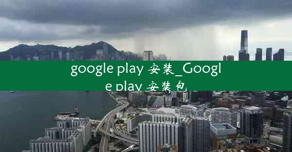 google play 安装_Google play 安装包