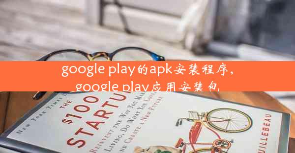 google play的apk安装程序,google play应用安装包