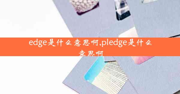 edge是什么意思啊,pledge是什么意思啊