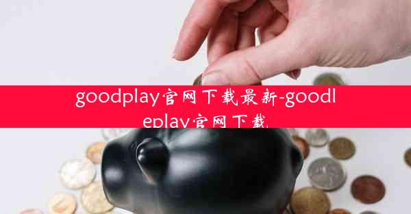 goodplay官网下载最新-goodleplay官网下载