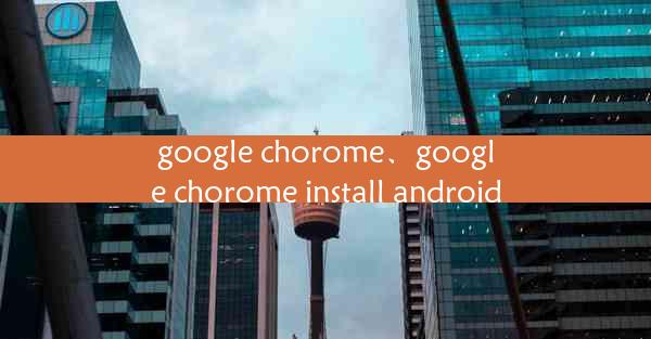 google chorome、google chorome install android