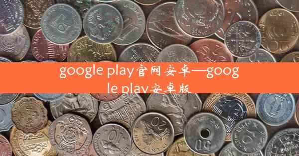 google play官网安卓—google play安卓版