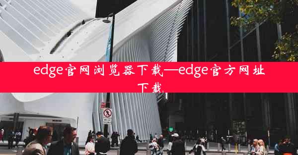 edge官网浏览器下载—edge官方网址下载