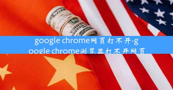 google chrome网页打不开-google chrome浏览器打不开网页