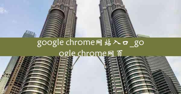 google chrome网站入口_google chrome网页