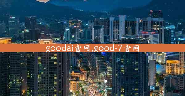 goodai官网,good-7官网