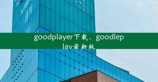 goodplayer下载、goodleplay最新版