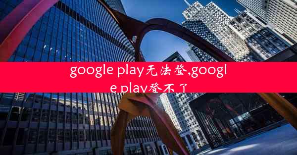 google play无法登,google play登不了