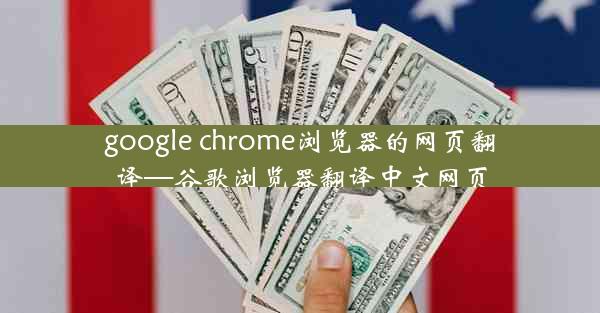 google chrome浏览器的网页翻译—谷歌浏览器翻译中文网页