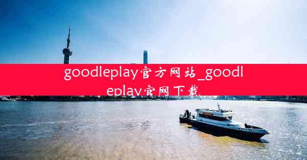 goodleplay官方网站_goodleplay官网下载