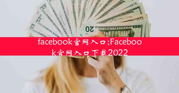 facebook官网入口;Facebook官网入口下载2022