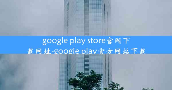 google play store官网下载网址-google play官方网站下载