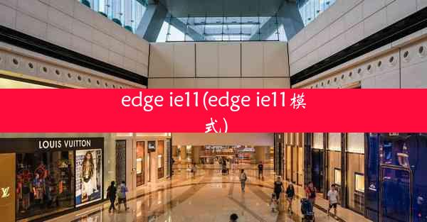 edge ie11(edge ie11模式)