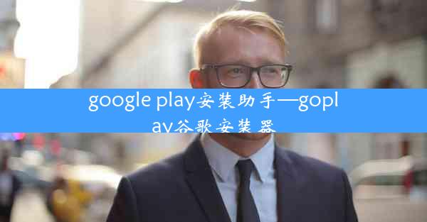 google play安装助手—goplay谷歌安装器