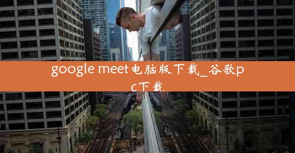 google meet电脑版下载_谷歌pc下载