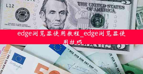 edge浏览器使用教程_edge浏览器使用技巧